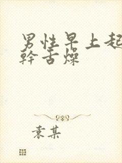 男性早上起床口干舌燥