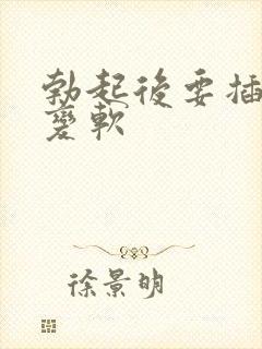 勃起后要插入时变软