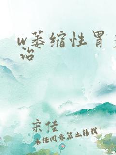 w萎缩性胃炎怎治