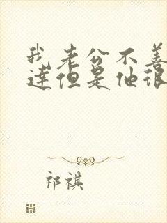 我老公不善于表达但是他很爱我