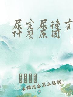 尿完尿后有血是什么原因