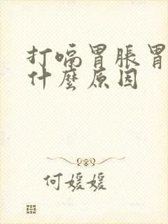 打嗝胃胀胃疼是什么原因