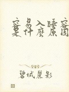 容易入睡容易醒是什么原因