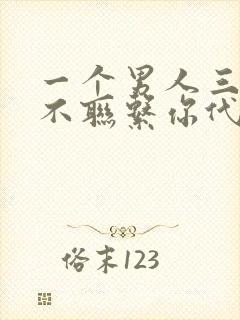 一个男人三四天不联系你代表什么