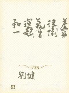 和运气很差的人一起会倒霉