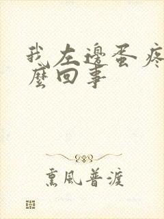 我左边蛋疼是怎么回事