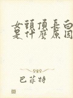 女头顶长白头发是什么原因造成的