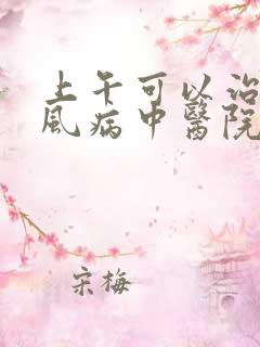 上午可以治疗痛风病中医院