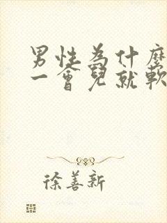 男性为什么硬了一会儿就软了