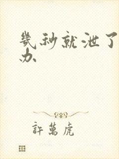 几秒就泄了怎么办