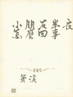 小朋友半夜尿床怎么回事