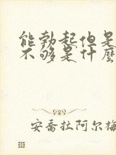 能勃起但是硬度不够是什么原因