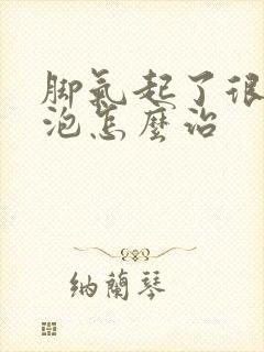 脚气起了很多水泡怎么治