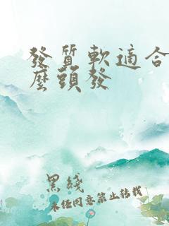 发质软适合烫什么头发