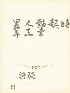 男人勃起时多长算正常