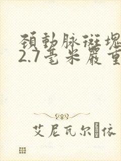 颈动脉斑块厚度2.7毫米严重吗