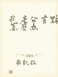 我老公有点早射怎么办