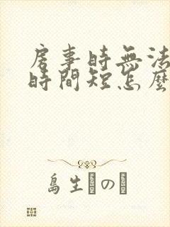 房事时无法勃起时间短怎么办