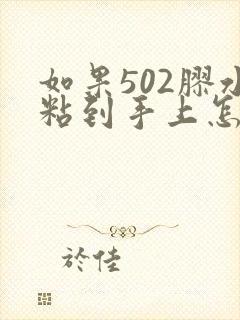 如果502胶水粘到手上怎么办?