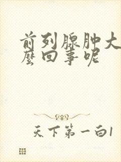 前列腺肿大是怎么回事呢