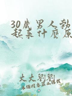 30岁男人勃不起来什么原因