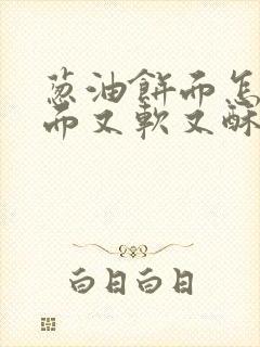 葱油饼面怎么和面又软又酥