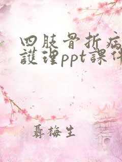 四肢骨折病人的护理ppt课件