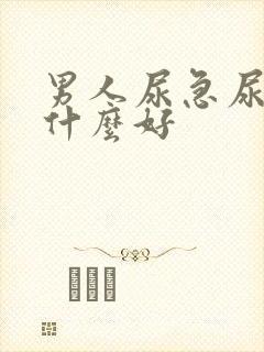 男人尿急尿频吃什么好