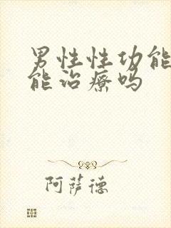 男性性功能下降能治疗吗