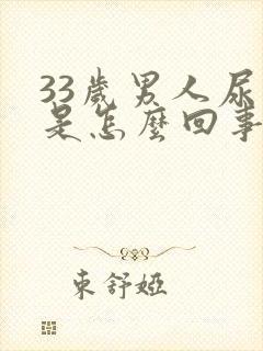 33岁男人尿频是怎么回事