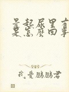 晨起尿里有泡沫是怎么回事