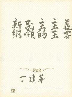 新民主主义经济纲领的主要内容是什么?