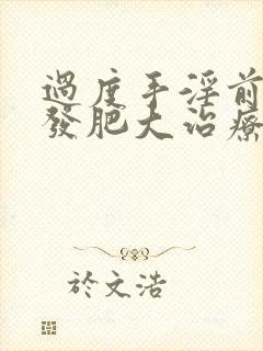 过度手淫前列腺发肥大治疗