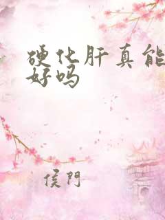 硬化肝真能治的好吗