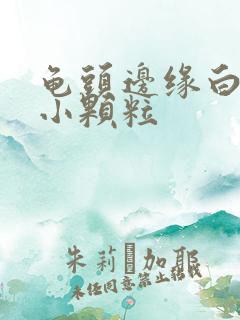 龟头边缘白色的小颗粒