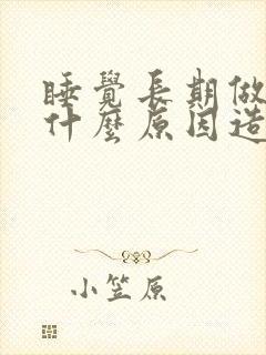 睡觉长期做梦是什么原因造成的