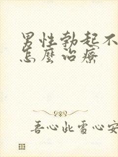 男性勃起不够硬怎么治疗