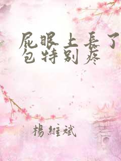 屁眼上长了一个包特别疼