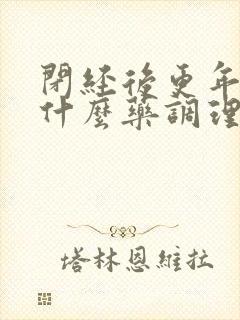 闭经后更年期吃什么药调理