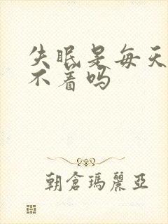 失眠是每天都睡不着吗