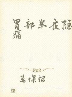 胃部半夜隐隐作痛