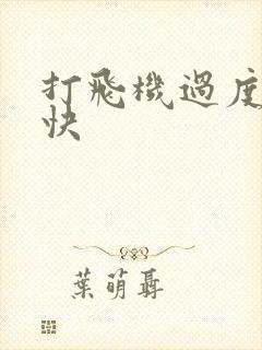 打飞机过度射的快