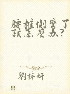 腰椎侧弯了,我该怎么办?