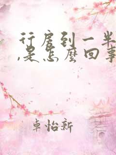 行房到一半软了,是怎么回事