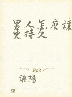 男人怎么让爱爱更持久