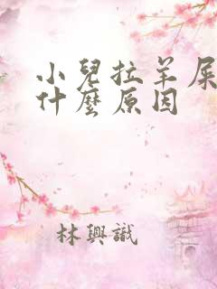 小儿拉羊屎蛋是什么原因