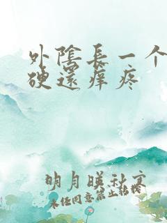 外阴长一个疙瘩硬还痒疼