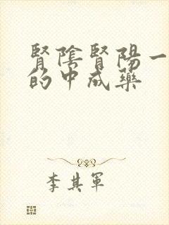 肾阴肾阳一起补的中成药