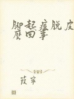 脚起痘脱皮是怎么回事