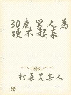 30岁男人为什硬不起来